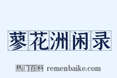 蓼花洲闲录是什么意思的图片
